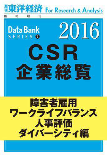 東洋経済ＣＳＲ企業総覧２０１６年版　障害者雇用・ワークライフバランス・人事評価・ダイバーシティ編