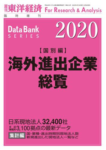 海外進出企業総覧(国別編) 2020年版