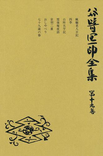 谷崎潤一郎全集〈第19巻〉の通販は