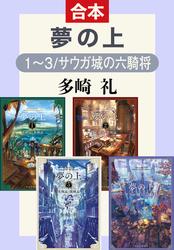 夢の上１〜３／サウガ城の六騎将（合本）