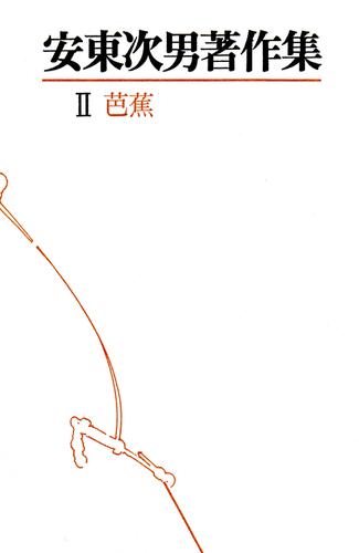 安東次男著作集　第2巻の通販は 5,121円