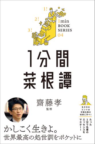 1分間菜根譚 差がつく実学教養 4 の通販はau Pay マーケット ブックパス For Au Pay マーケット
