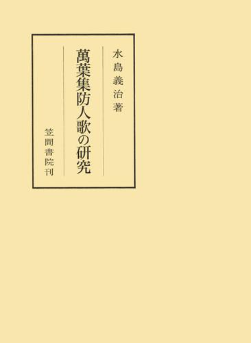 萬葉集防人歌の研究