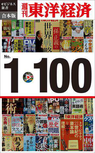 週刊東洋経済ｅビジネス新書　合本版　１〜１００　週刊東洋経済ｅビジネス新書