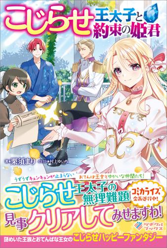 こじらせ王太子と約束の姫君の通販はau Pay マーケット ブックパス For Au Pay マーケット