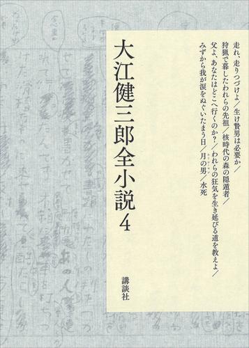 大江健三郎小説 全10冊 新潮社 全巻月報付き 大江健三郎小説 全10冊