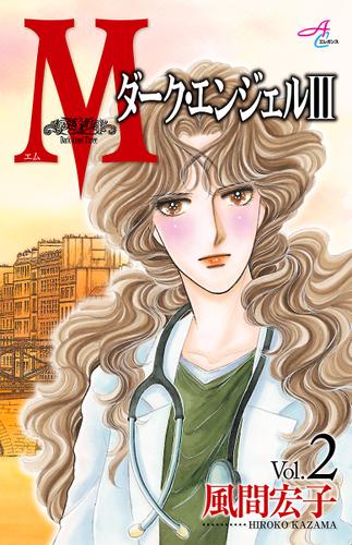 期間限定無料配信 ｍエム ダーク エンジェルiii ２の通販はau Pay マーケット ブックパス For Au Pay マーケット