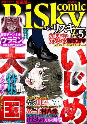 Comic Risky リスキー いじめ大国 Vol 5の通販はau Pay マーケット ブックパス For Au Pay マーケット