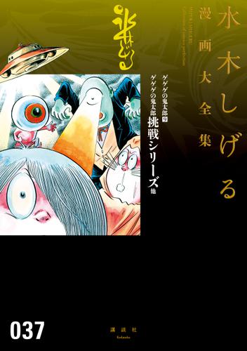 ゲゲゲの鬼太郎 ゲゲゲの鬼太郎挑戦シリーズ 他 水木しげる漫画大全集の通販はau Pay マーケット ブックパス For Au Pay マーケット