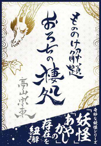 もののけ解題 おろちの棲処 日本神話に登場する伝説の生物 八岐大蛇 の通販はau Pay マーケット ブックパス For Au Pay マーケット