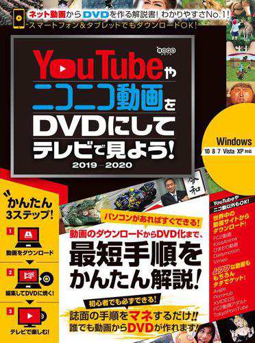 Youtubeやニコニコ動画をdvdにしてテレビで見よう 19 の通販はau Pay マーケット ブックパス For Au Pay マーケット