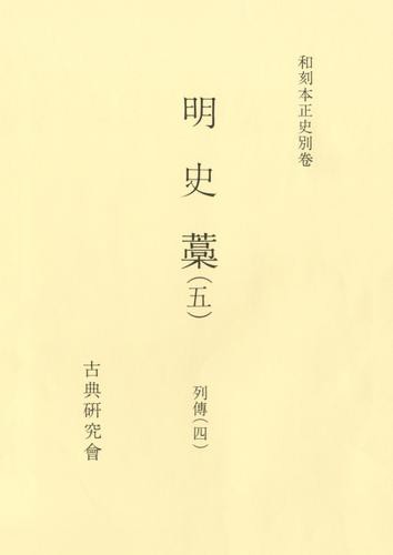 和刻本正史　明史藁５