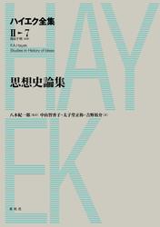 思想史論集の通販は 6,050円