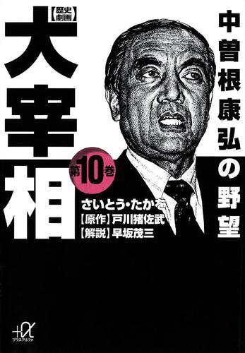 歴史劇画 大宰相 第十巻 中曽根康弘の野望の通販はau Pay マーケット ブックパス For Au Pay マーケット