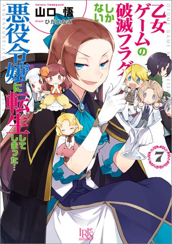 乙女ゲームの破滅フラグしかない悪役令嬢に転生してしまった 7 特典ss付 の通販はau Pay マーケット ブックパス For Au Pay マーケット