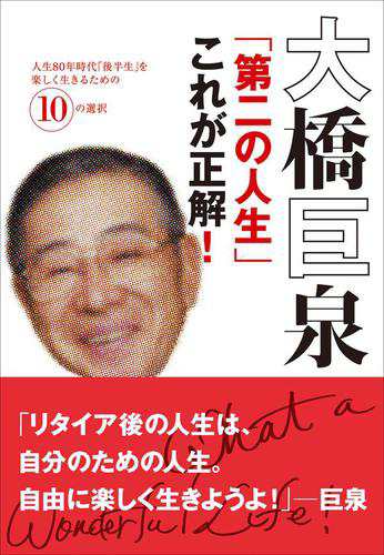 大橋巨泉 第二の人生 これが正解 人生80年時代 後半生 を楽しく生きるための10の選択の通販はau Pay マーケット ブックパス For Au Pay マーケット