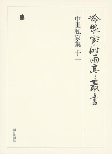 冷泉家時雨亭叢書　中世私家集 十一 第七十五巻
