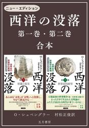 ［合本版］−西洋の没落 第一巻＆第二巻