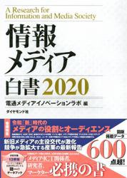 情報メディア白書2020