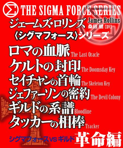 〈シグマフォース〉シグマフォースVSギルド　革命編