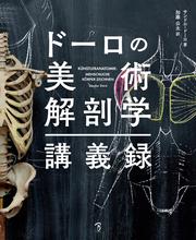 ドーロの美術解剖学講義録