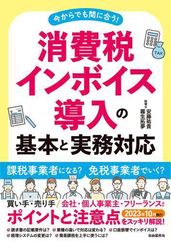 消費税インボイス導入の基本と実務対応の通販はau PAY マーケット - auブックパス for au PAY マーケット | au PAY  マーケット－通販サイト