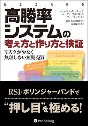 高勝率システムの考え方と作り方と検証 ──リスクが少なく無理しない短期売買