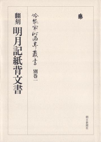 冷泉家時雨亭叢書　冷泉家時雨亭叢書　別巻一