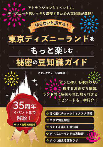 知らないと損する 東京ディズニーランドをもっと楽しむ秘密の豆知識ガイドの通販はau Pay マーケット ブックパス For Au Pay マーケット