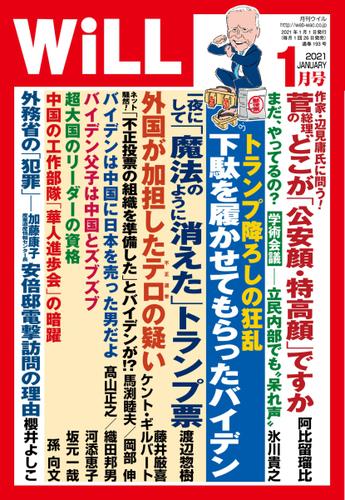 月刊WiLL(マンスリーウイル) (2021年1月号) 雑誌