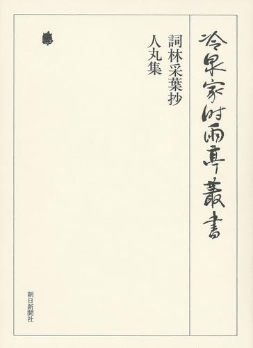 詞林采葉抄 人丸集 第七十八巻の通販は