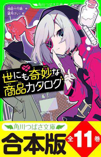 【合本版】「世にも奇妙な商品カタログ」シリーズ　全１１巻