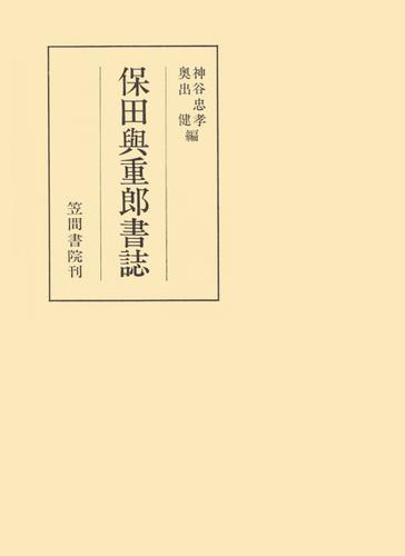 保田與重郎書誌