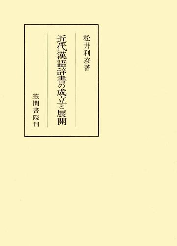 近代漢語辞書の成立と展開