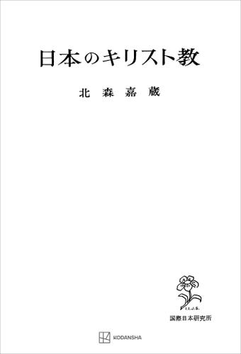 日本のキリスト教の通販は 5,665円