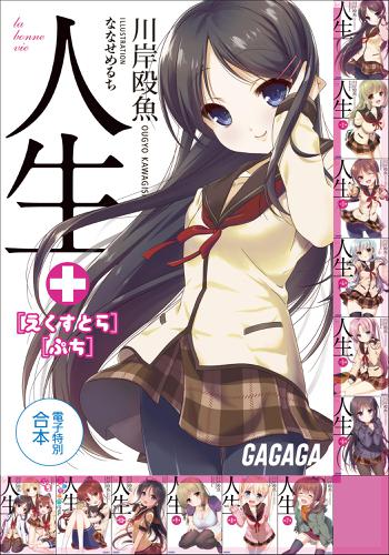ガガガ文庫　電子特別合本　人生　＋えくすとら・ぷちの通販は 6,527円