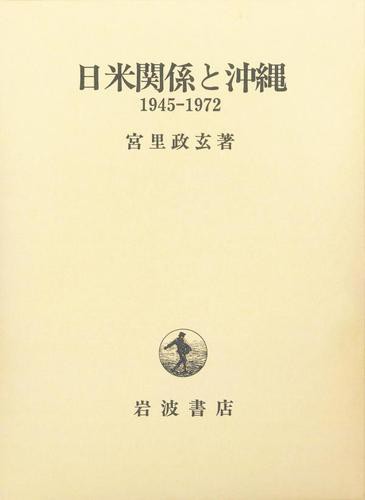 日米関係と沖縄　１９４５−１９７２