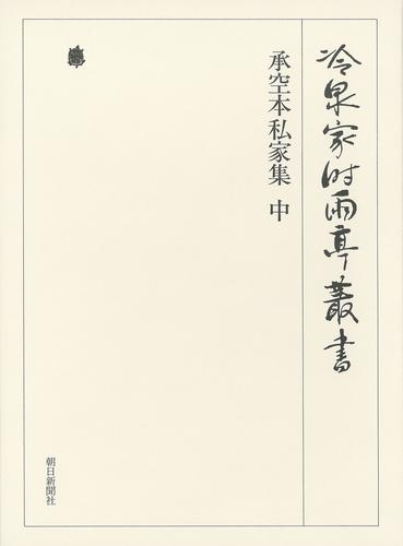 冷泉家時雨亭叢書　承空本私家集 中 第七十巻