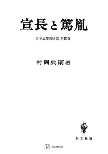 日本思想史研究３：宣長と篤胤の通販は 5,775円