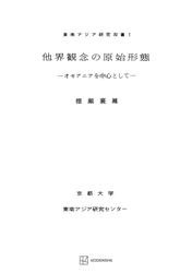 他界観念の原始形態（東南アジア研究叢書）