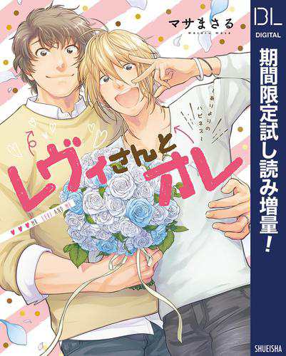 レヴィさんとオレ ありよりのハピネス 電子限定描き下ろし付き 期間限定試し読み増量 の通販はau Pay マーケット ブックパス For Au Pay マーケット