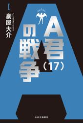 Ａ君（17）の戦争&#x2160;の通販は