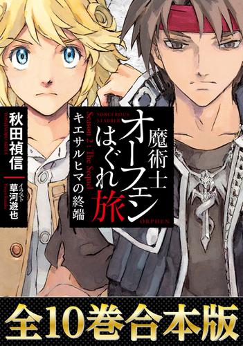 【合本版　第四部】魔術士オーフェンはぐれ旅の通販は