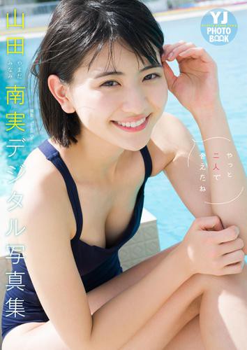 デジタル限定 Yj Photo Book 山田南実写真集 やっと二人で会えたね の通販はau Pay マーケット ブックパス For Au Pay マーケット