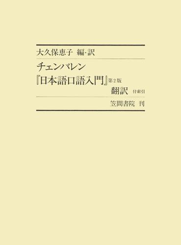 チェンバレン『日本語口語入門』第2版 翻訳 付索引 小説
