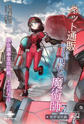 ネット通販から始まる、現代の魔術師⑦ 異界侵攻編 国会議事堂攻防戦、その行方は