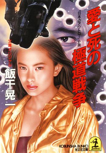 愛と死の極道戦争 日本のアウトロー 小説 の通販はau Pay マーケット ブックパス For Au Pay マーケット