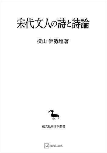 宋代文人の詩と詩論（東洋学叢書）