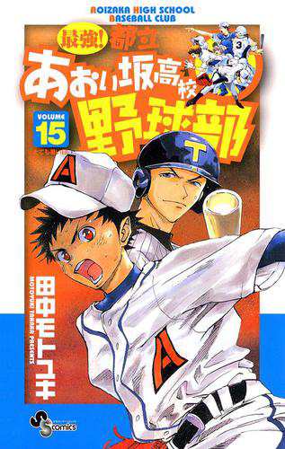 最強 都立あおい坂高校野球部 １５ の通販はau Pay マーケット ブックパス For Au Pay マーケット