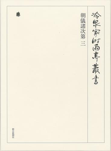 朝儀諸次第 三 第五十四巻